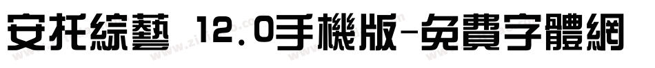 安托综艺 12.0手机版字体转换